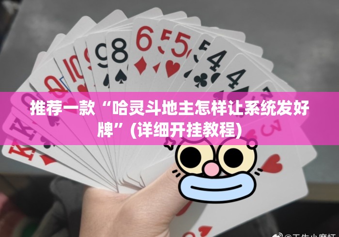推荐一款“哈灵斗地主怎样让系统发好牌”(详细开挂教程)