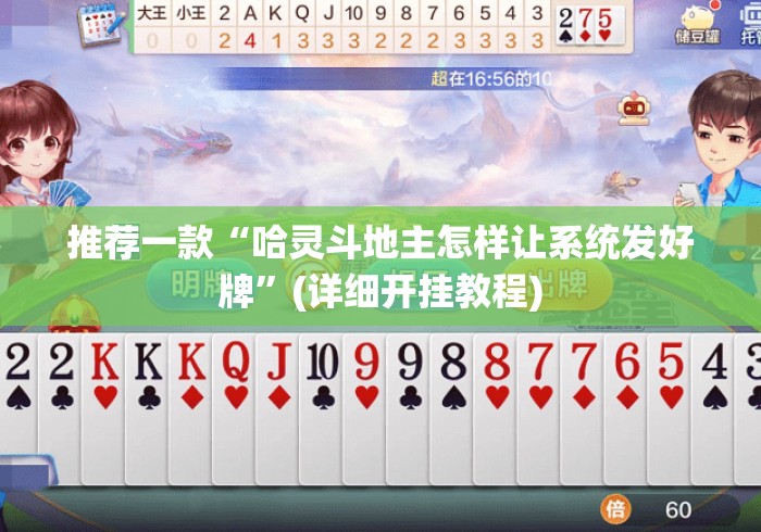 推荐一款“哈灵斗地主怎样让系统发好牌”(详细开挂教程)