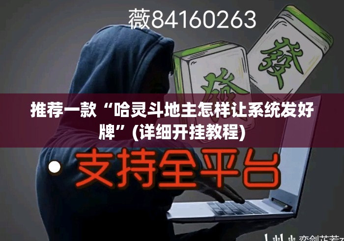 推荐一款“哈灵斗地主怎样让系统发好牌	”(详细开挂教程)
