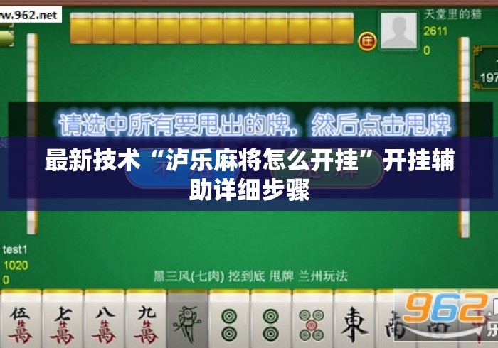 最新技术“泸乐麻将怎么开挂”开挂辅助详细步骤
