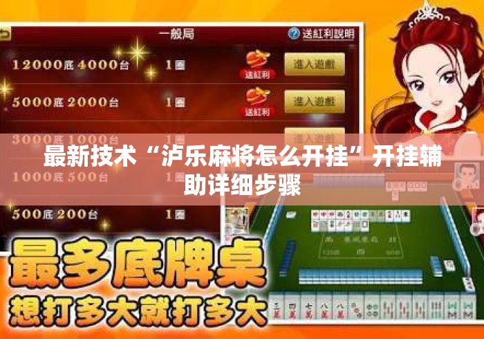 最新技术“泸乐麻将怎么开挂”开挂辅助详细步骤