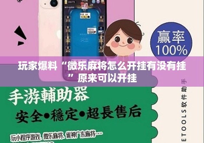 玩家爆料“微乐麻将怎么开挂有没有挂”原来可以开挂