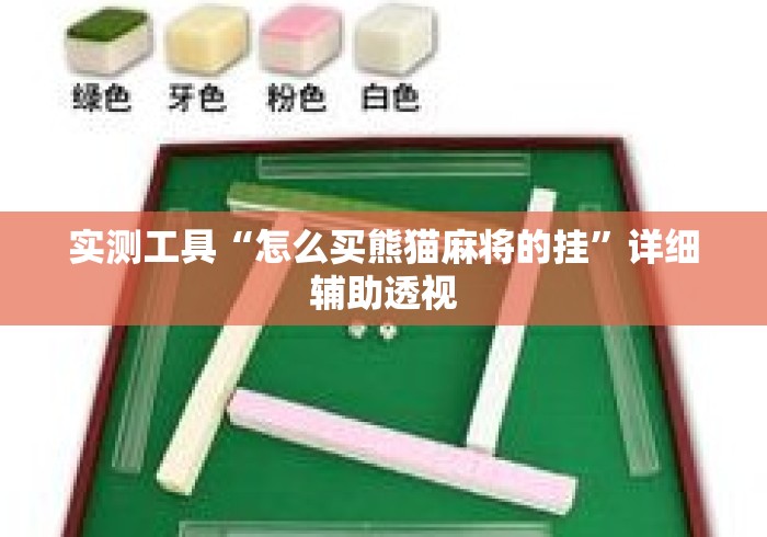 实测工具“怎么买熊猫麻将的挂”详细辅助透视