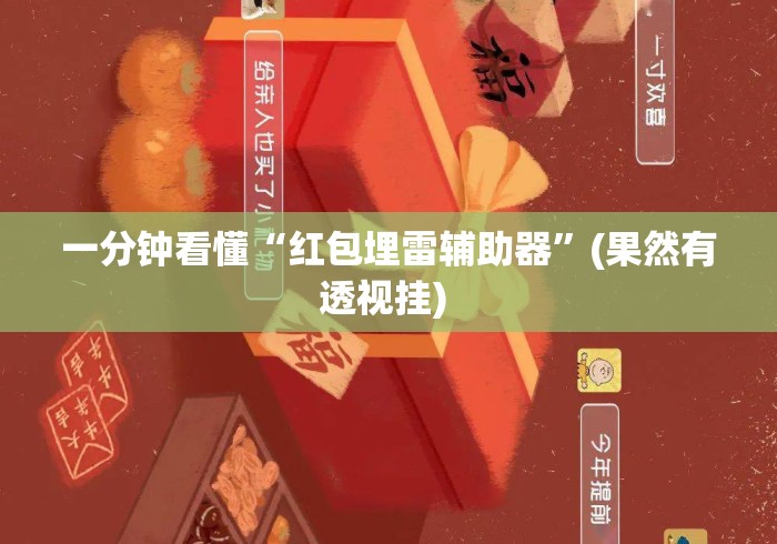 一分钟看懂“红包埋雷辅助器”(果然有透视挂) 