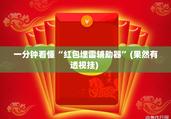 一分钟看懂“红包埋雷辅助器”(果然有透视挂) 