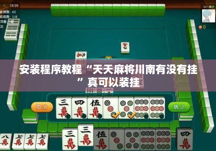 安装程序教程“天天麻将川南有没有挂	”真可以装挂