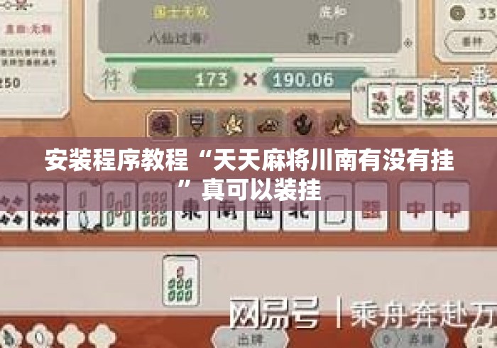 安装程序教程“天天麻将川南有没有挂”真可以装挂