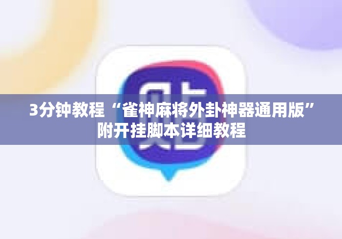 3分钟教程“雀神麻将外卦神器通用版”附开挂脚本详细教程