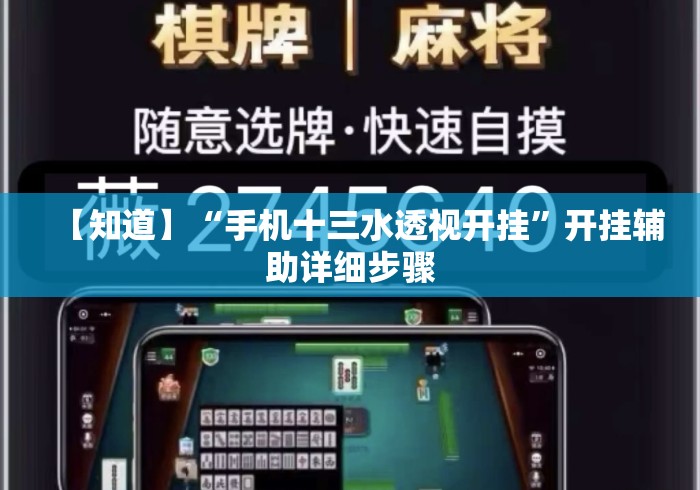 【知道】“手机十三水透视开挂”开挂辅助详细步骤