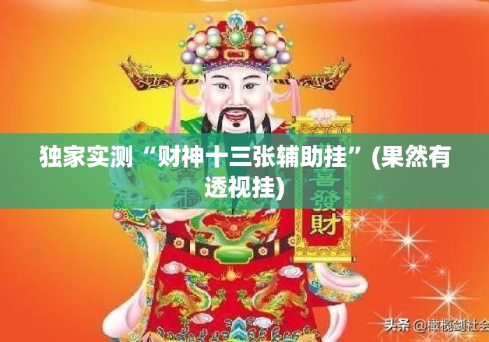 独家实测“财神十三张辅助挂	”(果然有透视挂)