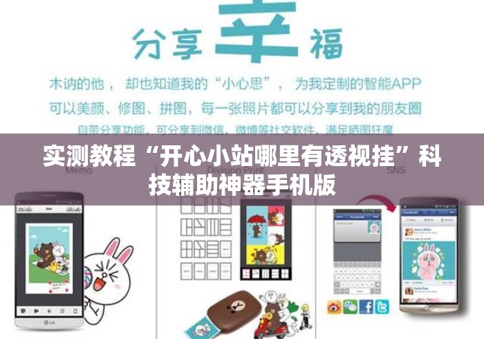 实测教程“开心小站哪里有透视挂”科技辅助神器手机版