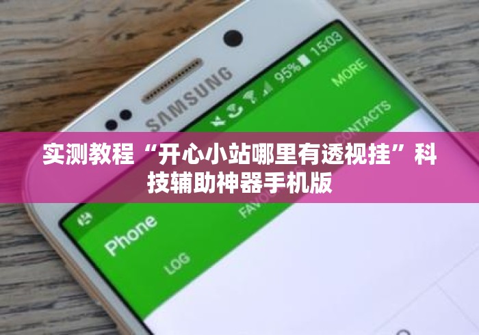 实测教程“开心小站哪里有透视挂	”科技辅助神器手机版