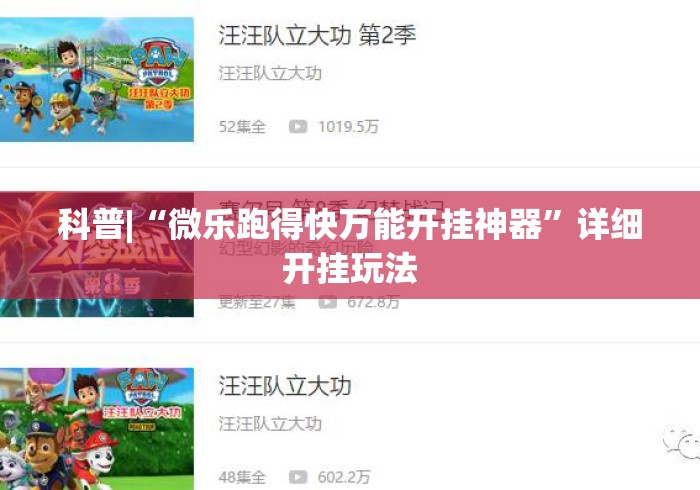 科普|“微乐跑得快万能开挂神器”详细开挂玩法