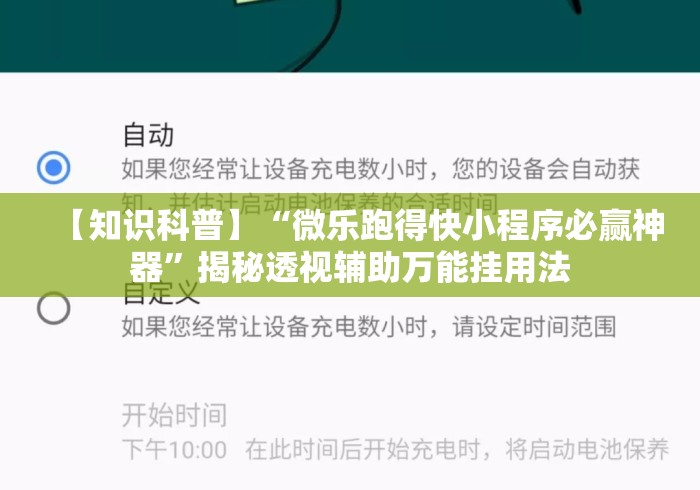 【知识科普】“微乐跑得快小程序必赢神器”揭秘透视辅助万能挂用法