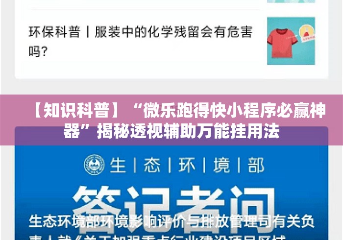 【知识科普】“微乐跑得快小程序必赢神器	”揭秘透视辅助万能挂用法