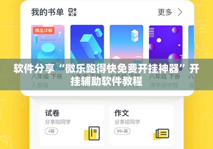 软件分享“微乐跑得快免费开挂神器”开挂辅助软件教程