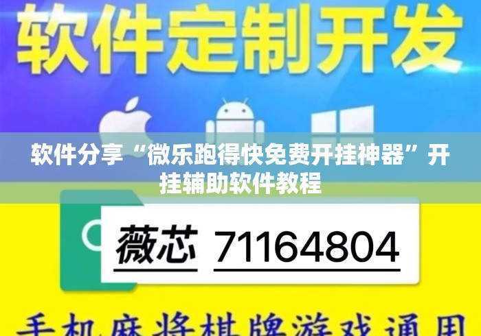 软件分享“微乐跑得快免费开挂神器”开挂辅助软件教程