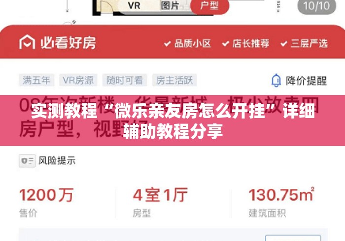 实测教程“微乐亲友房怎么开挂”详细辅助教程分享