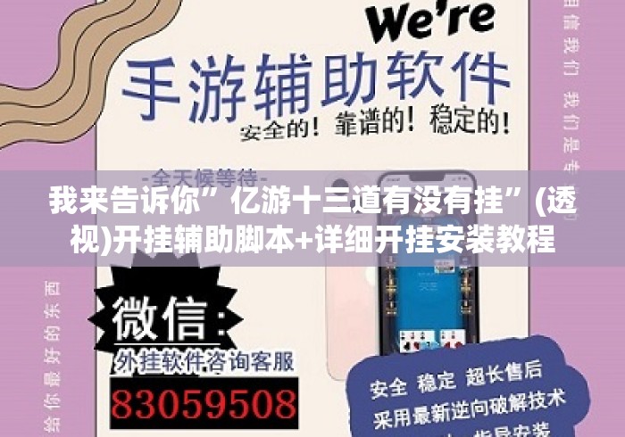 我来告诉你”亿游十三道有没有挂	”(透视)开挂辅助脚本+详细开挂安装教程