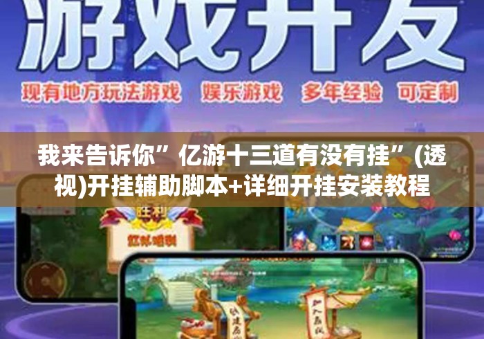 我来告诉你	”亿游十三道有没有挂”(透视)开挂辅助脚本+详细开挂安装教程