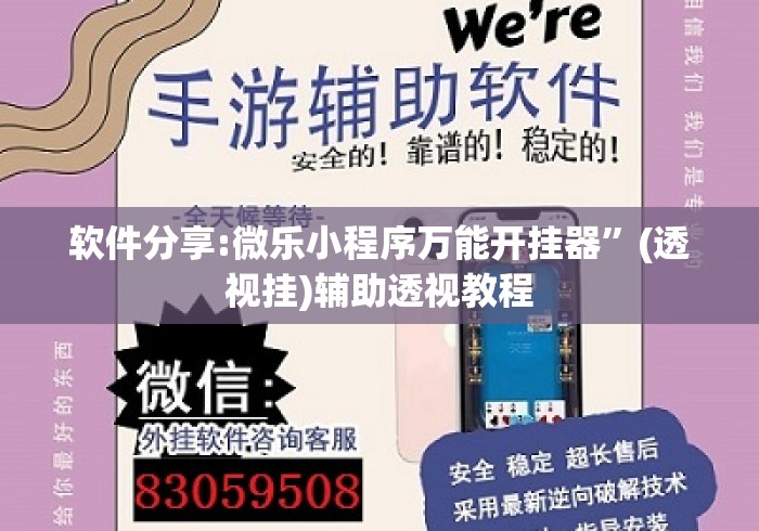 软件分享:微乐小程序万能开挂器”(透视挂)辅助透视教程
