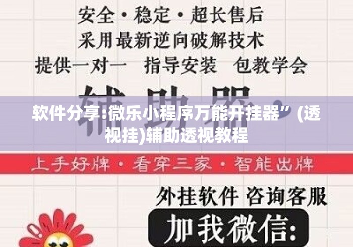 软件分享:微乐小程序万能开挂器	”(透视挂)辅助透视教程