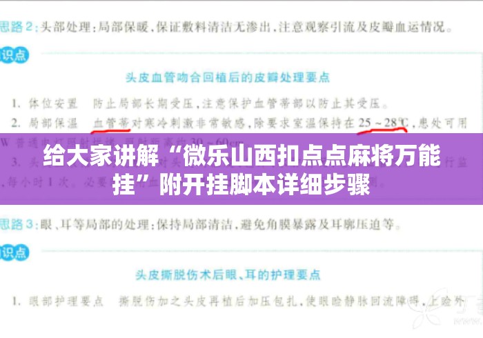 给大家讲解“微乐山西扣点点麻将万能挂”附开挂脚本详细步骤