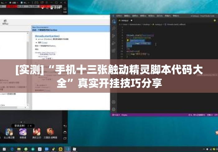 [实测]“手机十三张触动精灵脚本代码大全”真实开挂技巧分享
