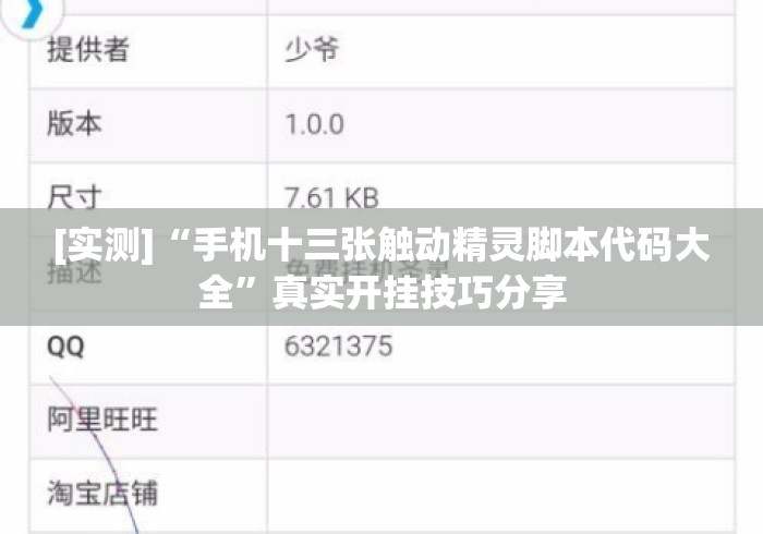 [实测]“手机十三张触动精灵脚本代码大全”真实开挂技巧分享