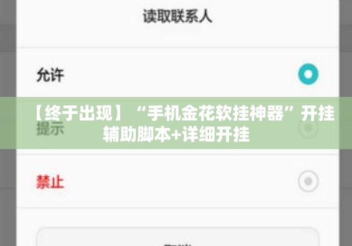【终于出现】“手机金花软挂神器	”开挂辅助脚本+详细开挂
