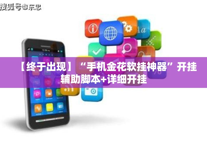 【终于出现】“手机金花软挂神器”开挂辅助脚本+详细开挂