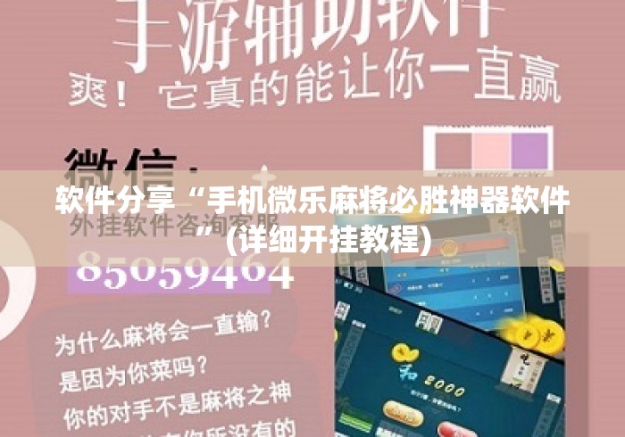 软件分享“手机微乐麻将必胜神器软件”(详细开挂教程)