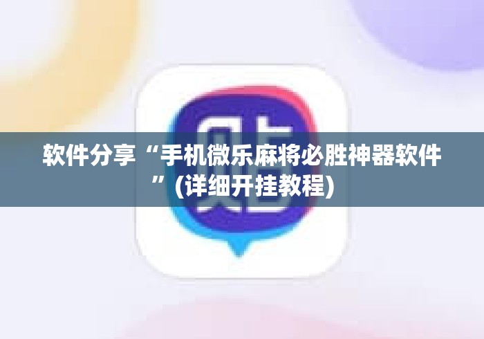软件分享“手机微乐麻将必胜神器软件”(详细开挂教程)