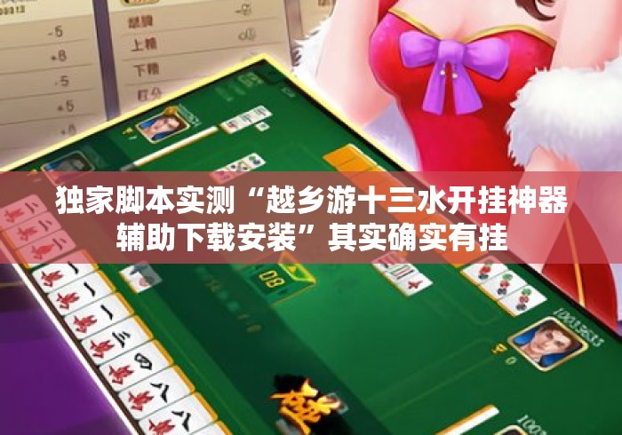 独家脚本实测“越乡游十三水开挂神器辅助下载安装”其实确实有挂