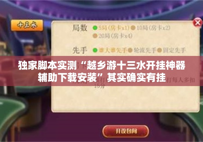 独家脚本实测“越乡游十三水开挂神器辅助下载安装	”其实确实有挂