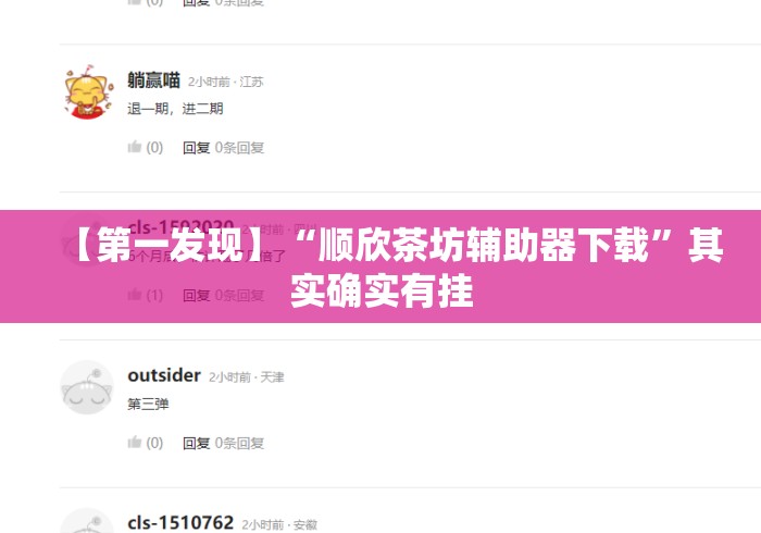【第一发现】“顺欣茶坊辅助器下载”其实确实有挂