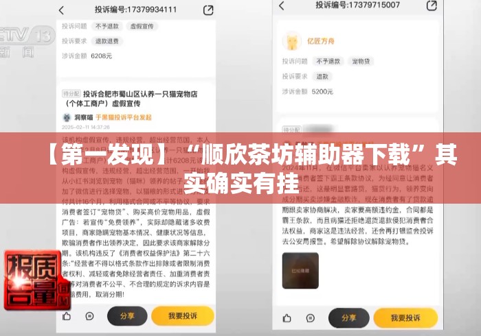 【第一发现】“顺欣茶坊辅助器下载	”其实确实有挂