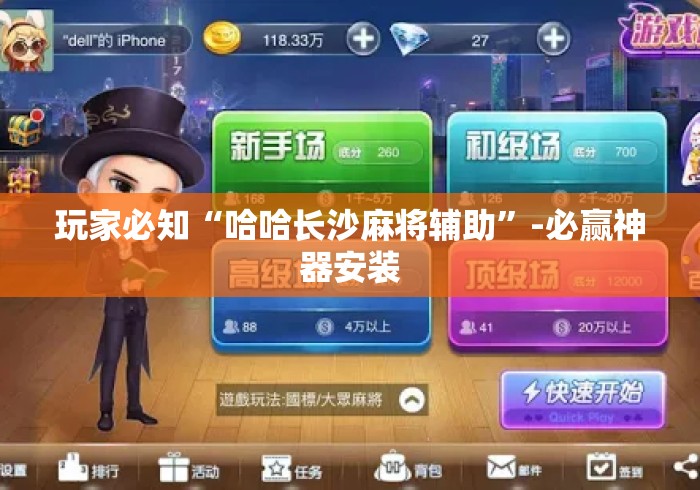 玩家必知“哈哈长沙麻将辅助”-必赢神器安装