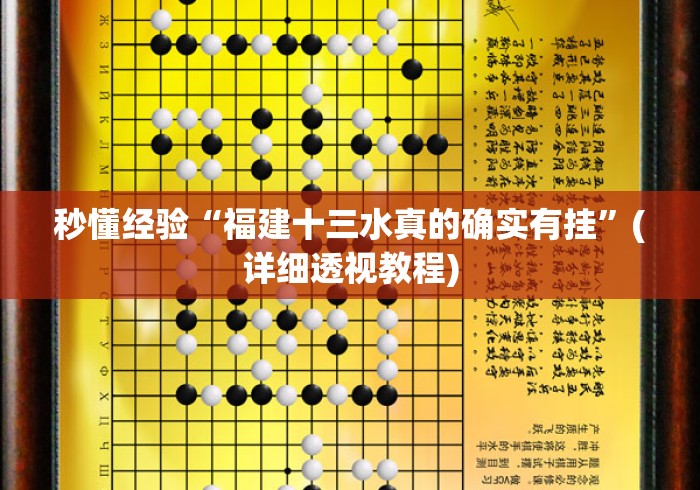 秒懂经验“福建十三水真的确实有挂”(详细透视教程)