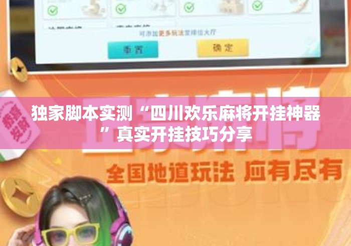 独家脚本实测“四川欢乐麻将开挂神器”真实开挂技巧分享