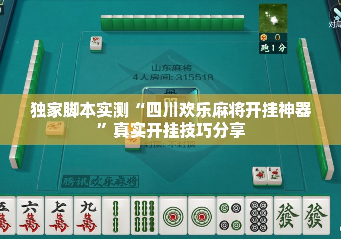 独家脚本实测“四川欢乐麻将开挂神器”真实开挂技巧分享