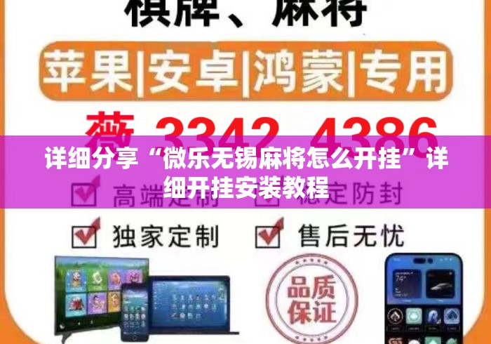 详细分享“微乐无锡麻将怎么开挂	”详细开挂安装教程