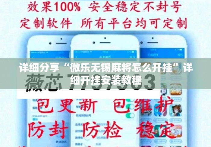 详细分享“微乐无锡麻将怎么开挂”详细开挂安装教程