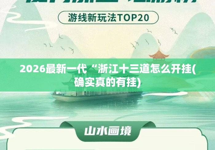 2026最新一代“浙江十三道怎么开挂(确实真的有挂)