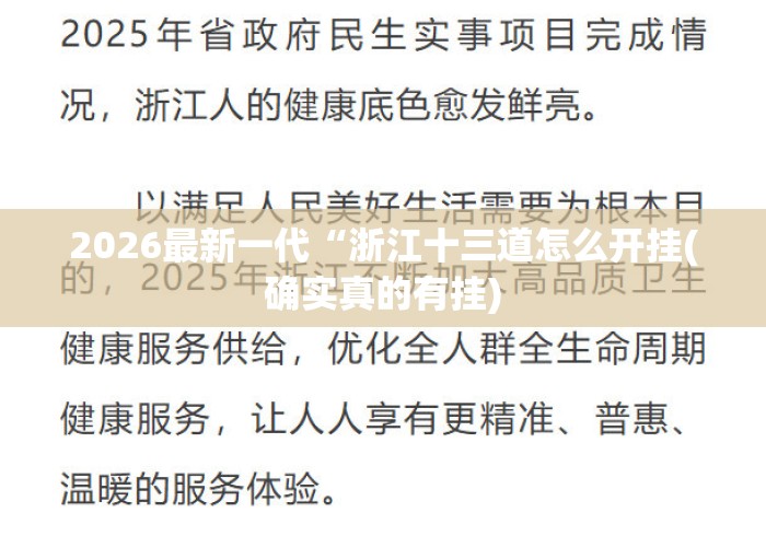 2026最新一代“浙江十三道怎么开挂(确实真的有挂)