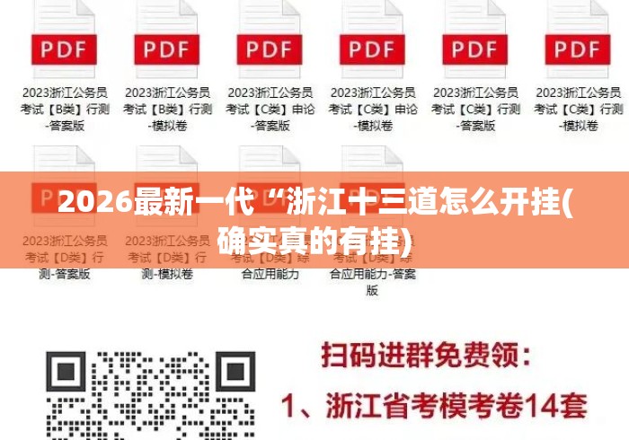 2026最新一代“浙江十三道怎么开挂(确实真的有挂)