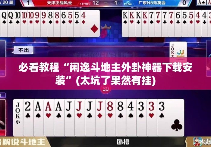 必看教程“闲逸斗地主外卦神器下载安装”(太坑了果然有挂)