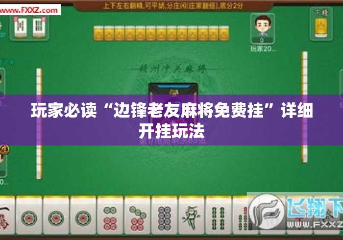 玩家必读“边锋老友麻将免费挂”详细开挂玩法