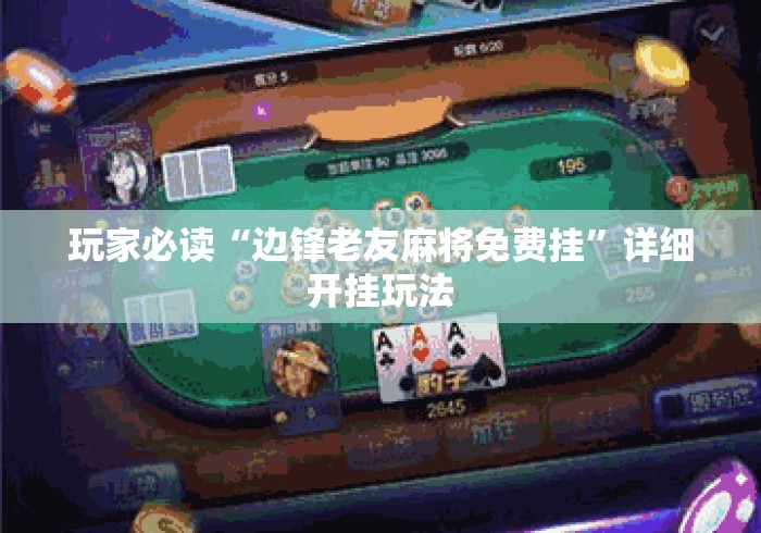 玩家必读“边锋老友麻将免费挂	”详细开挂玩法