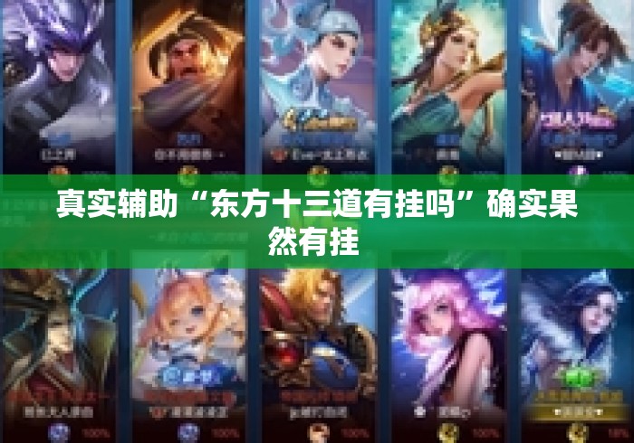 真实辅助“东方十三道有挂吗”确实果然有挂 